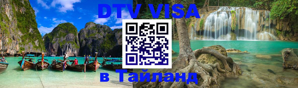 Destination Thailand Visa (DTV виза) 
