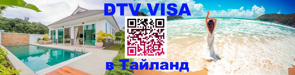 DTV Visa Thailand — прайс и условия, виза без дополнительных документов - Реутов  02.10.2025 